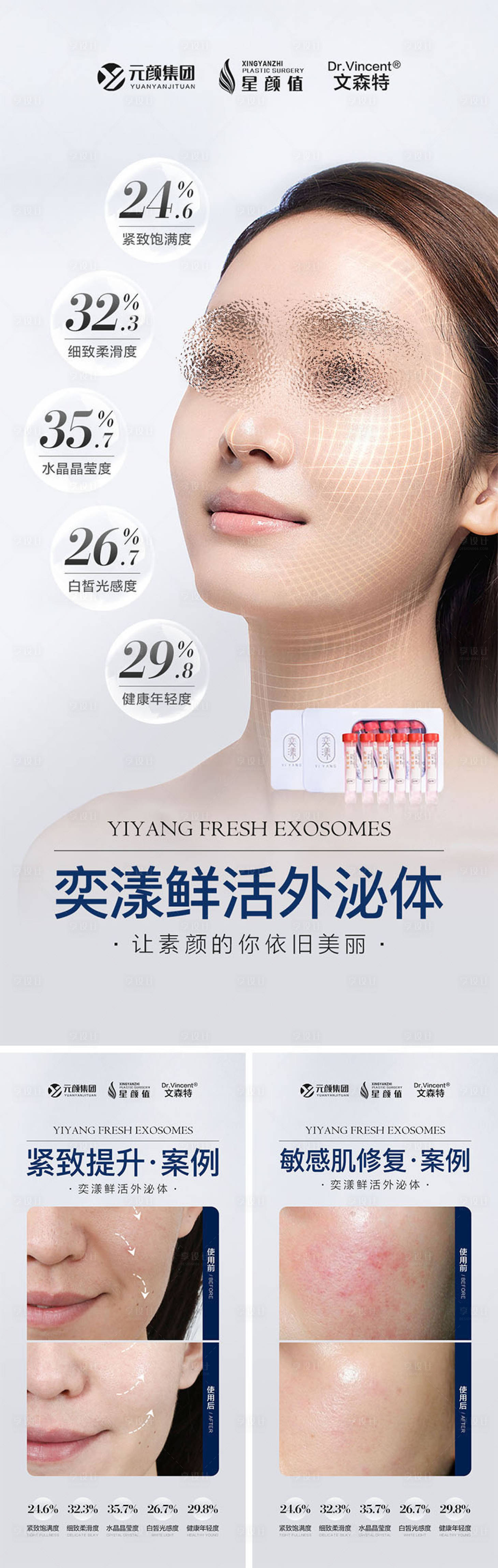 源文件下載【享設計】搜索編號：88120011014026545【醫美微商外泌體海報】