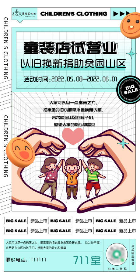 源文件下载【童装店试营业海报】编号：20220711103643557