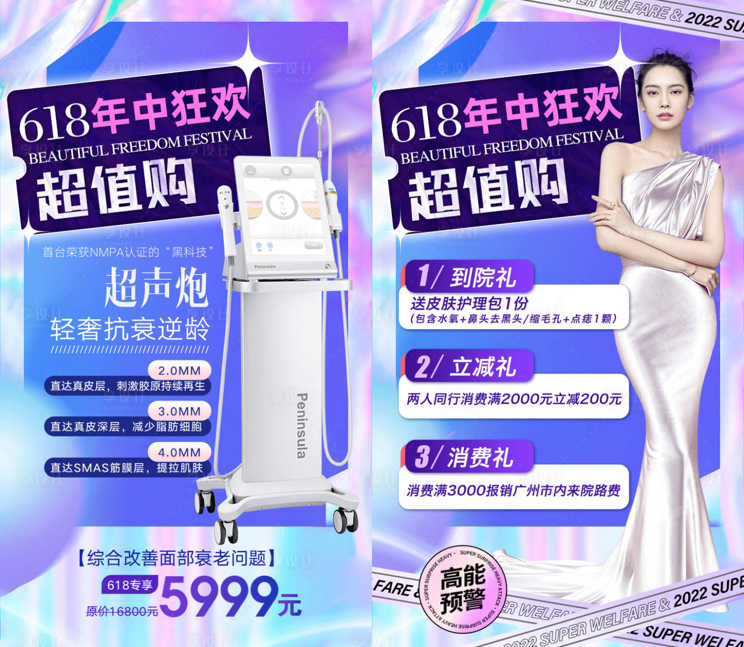 源文件下載【享設計】搜索編號：49900010948614563【醫美酸性618活動】