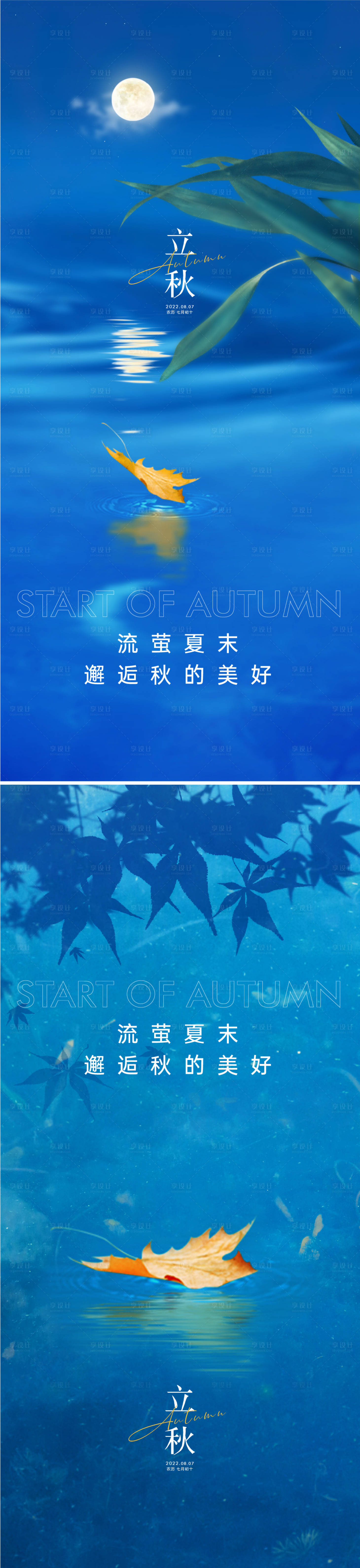 源文件下載【享設(shè)計(jì)】搜索編號(hào)：66220011009074503【立秋節(jié)氣移動(dòng)端海報(bào)】