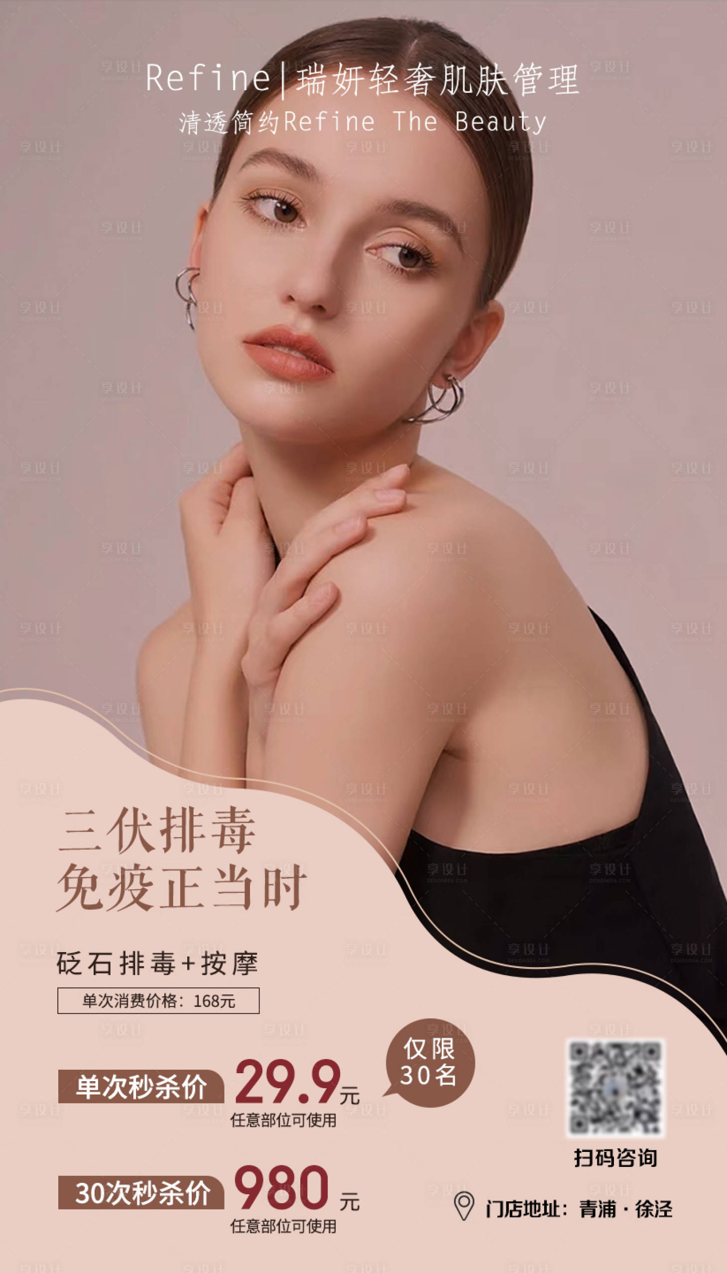 源文件下载【三伏排毒养颜海报】编号：29220011112156592