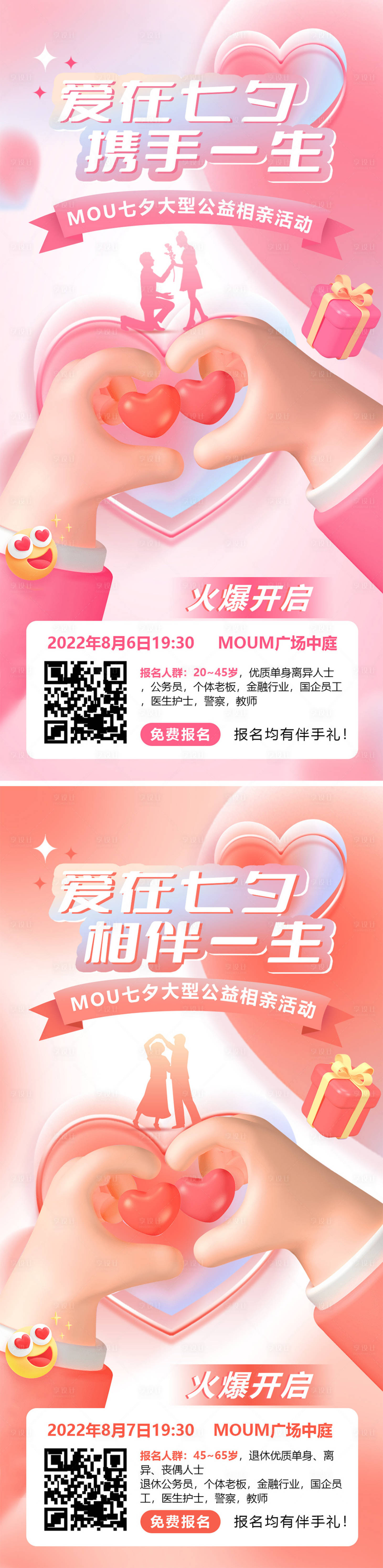 源文件下載【享設計】搜索編號：70820011318849194【七夕相親愛情活動】