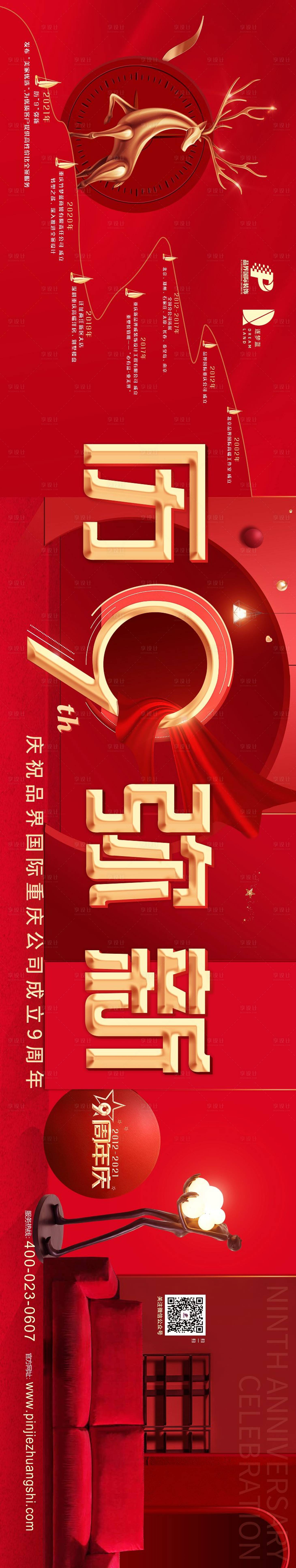 源文件下载【享设计】搜索编号：49230010940522655【9周年庆户外广告】