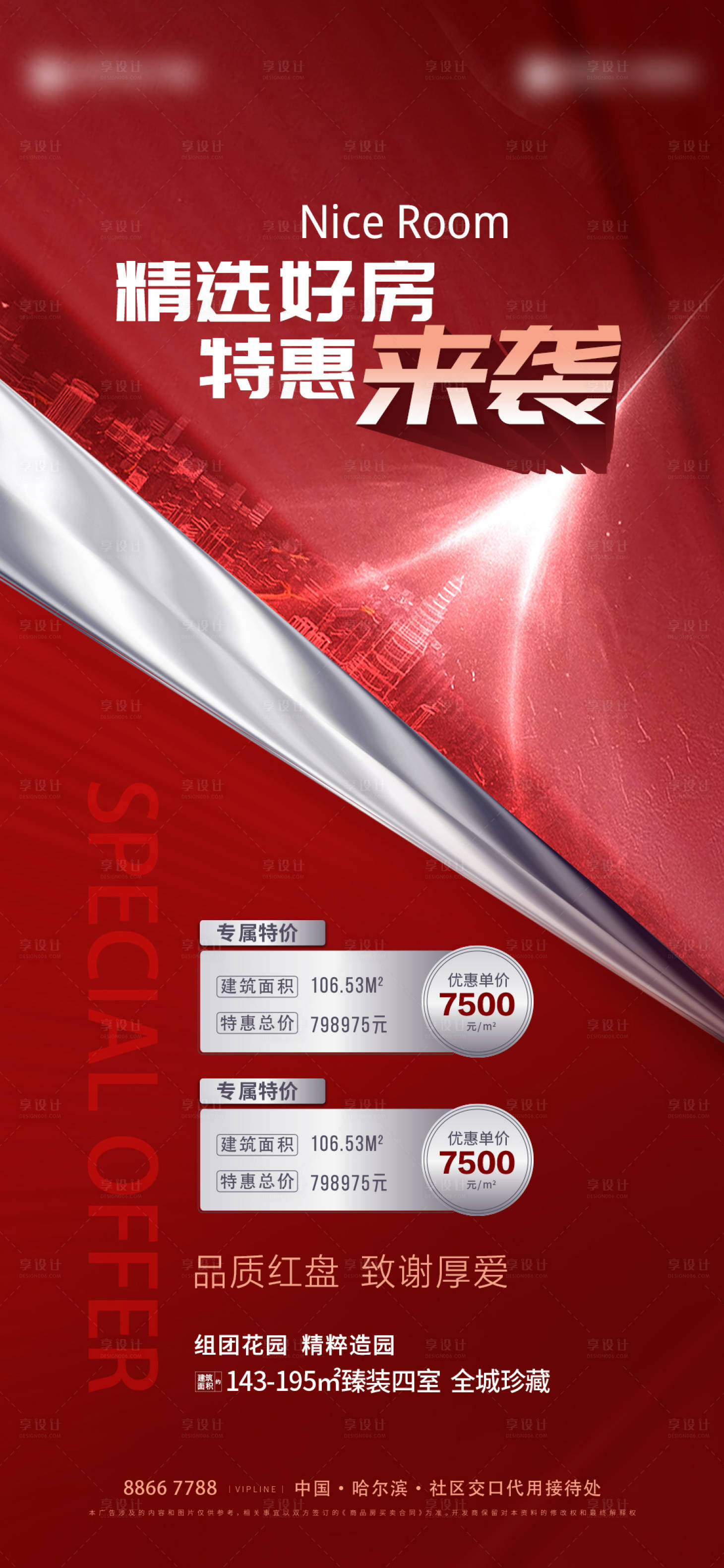 源文件下載【享設(shè)計(jì)】搜索編號：66450011168761231【特價(jià)房海報(bào)】