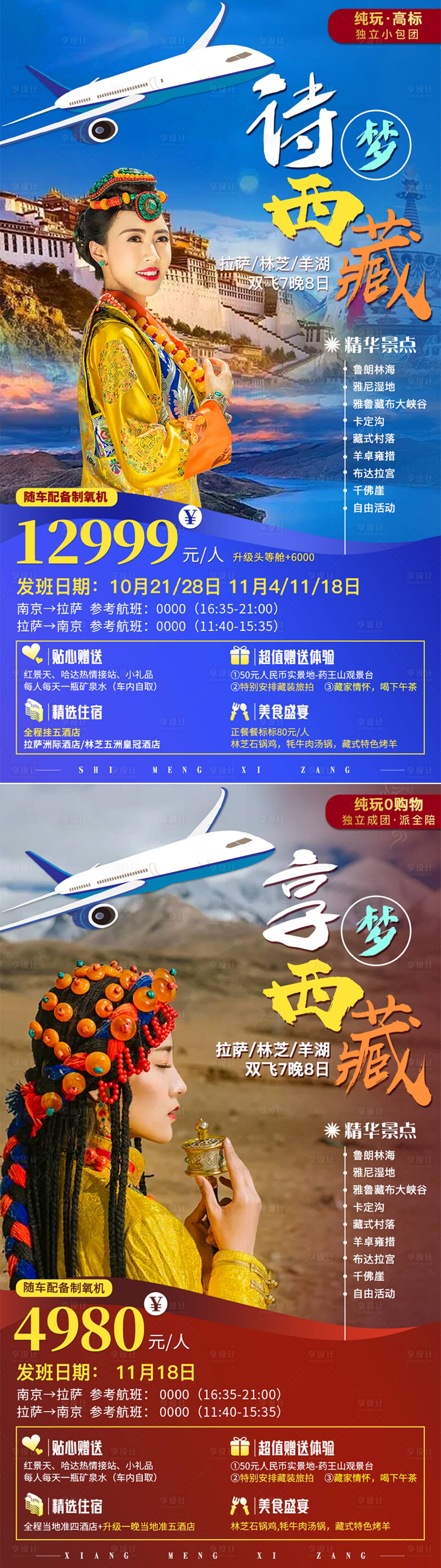 编号：20220726095133780【享设计】源文件下载-西藏旅游系列海报