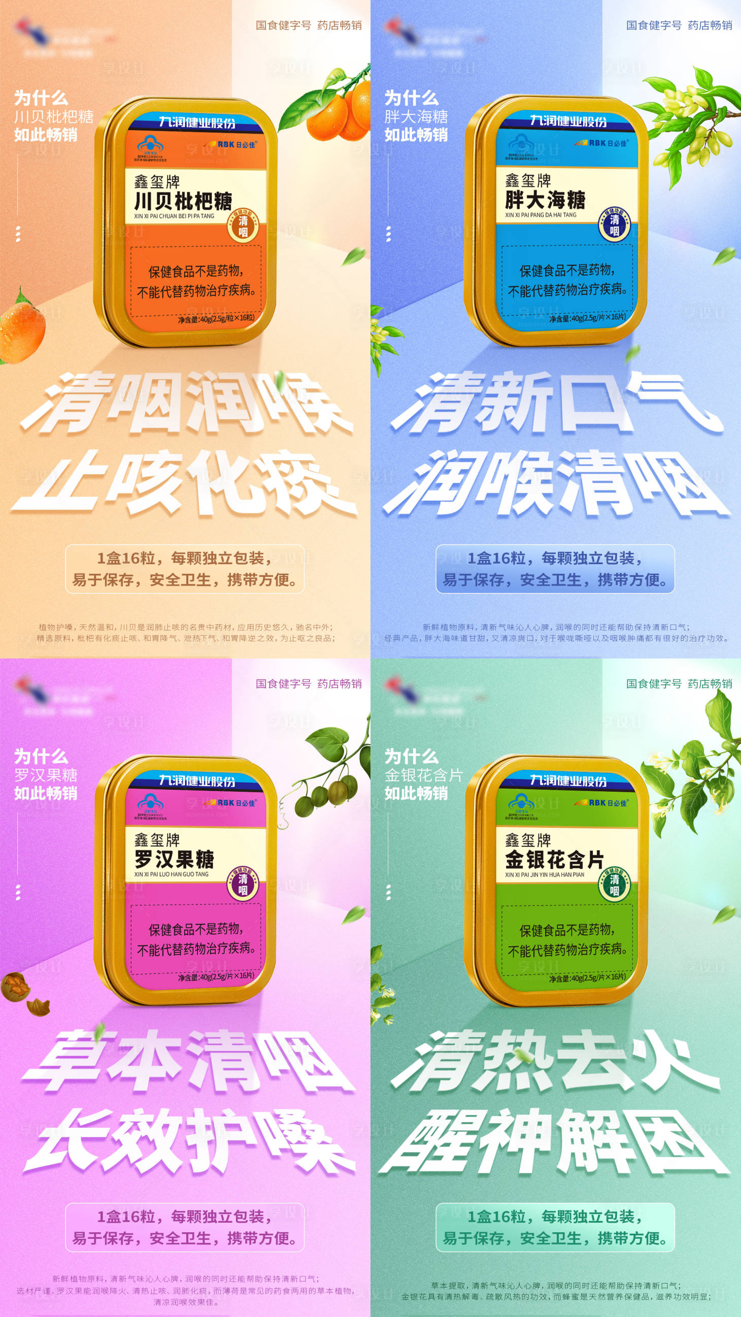 源文件下载【享设计】搜索编号：93110011185166783【润喉糖系列海报】
