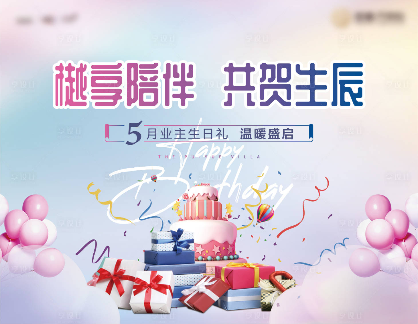 源文件下載【享設計】搜索編號：17920010931324730【地產生日會背景板】