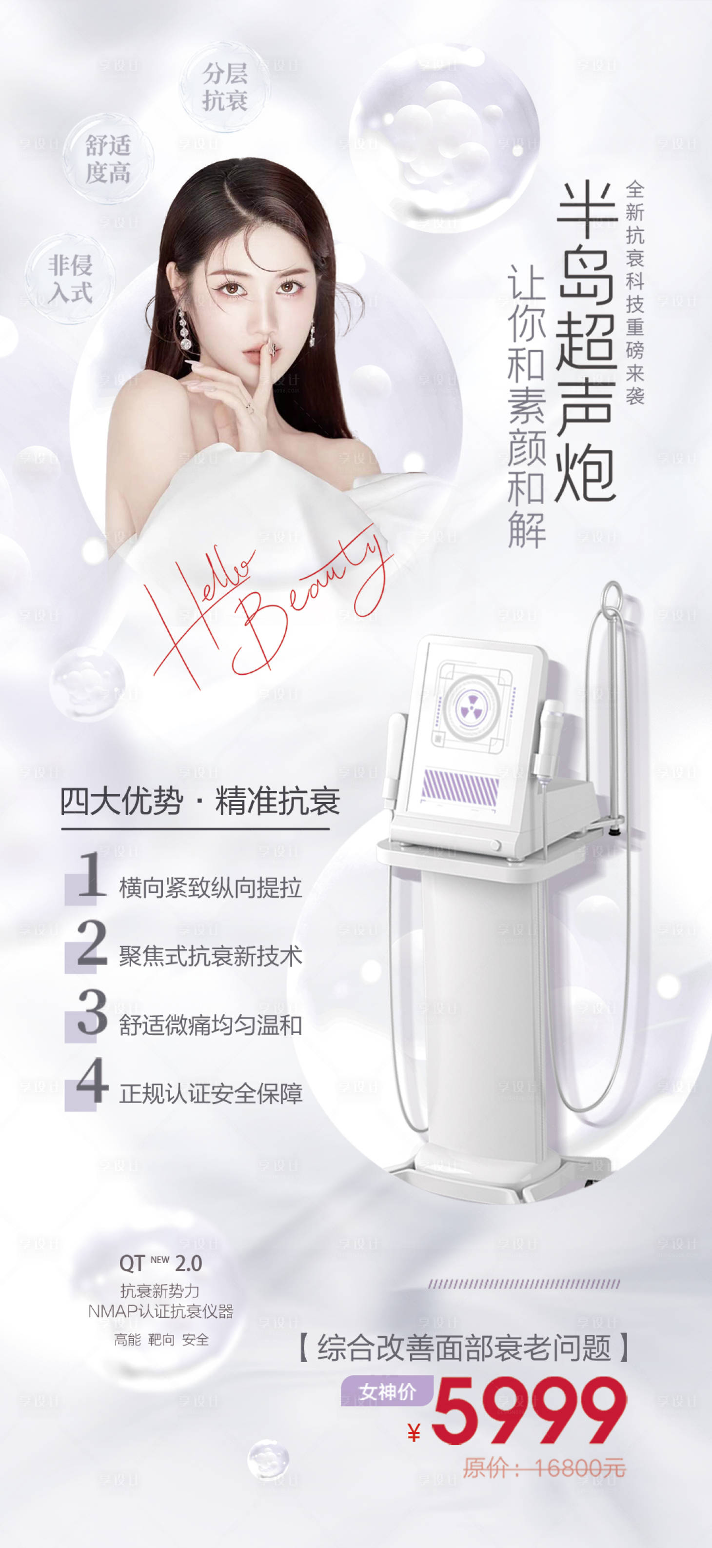 源文件下载【享设计】搜索编号：86320011083944039【医美半岛超声炮海报】