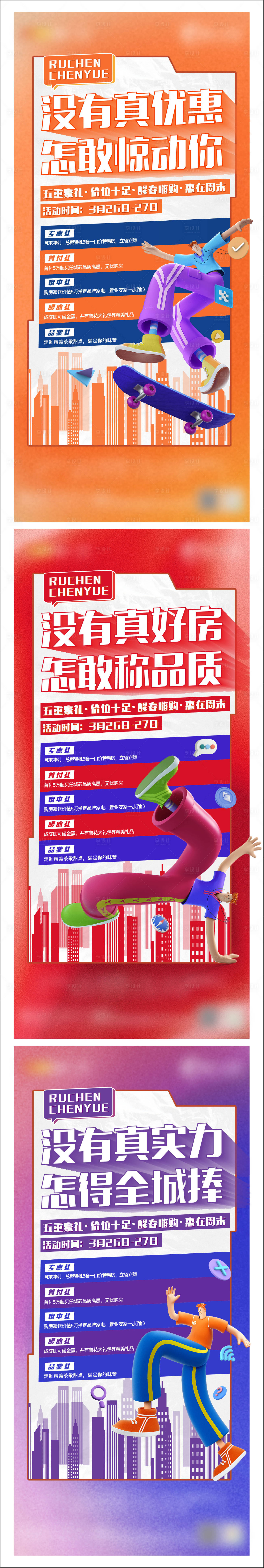 源文件下载【享设计】搜索编号：87670011162208942【地产五重礼预热系列海报】