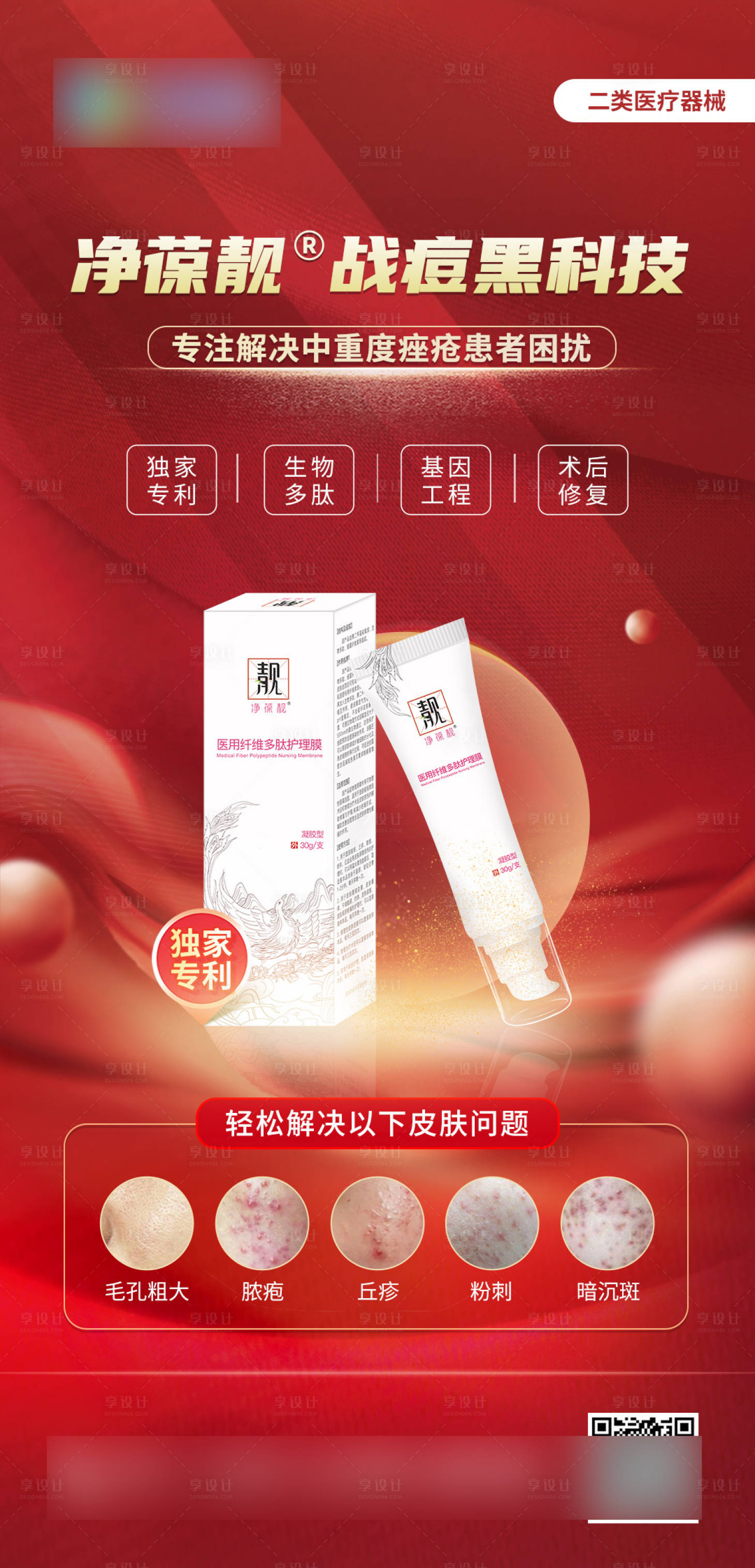 源文件下载【享设计】搜索编号：10540010951747059【祛痘产品海报】