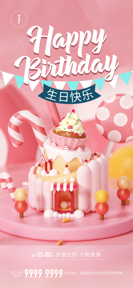 源文件下載【享設(shè)計】搜索編號：35610011217569868【地產(chǎn)生日活動海報】