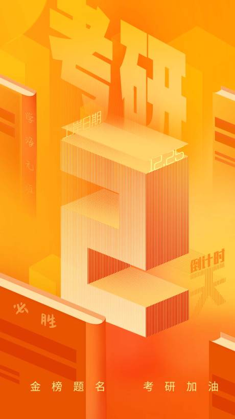 源文件下载【考研倒计时缤纷海报】编号：93160010986984238