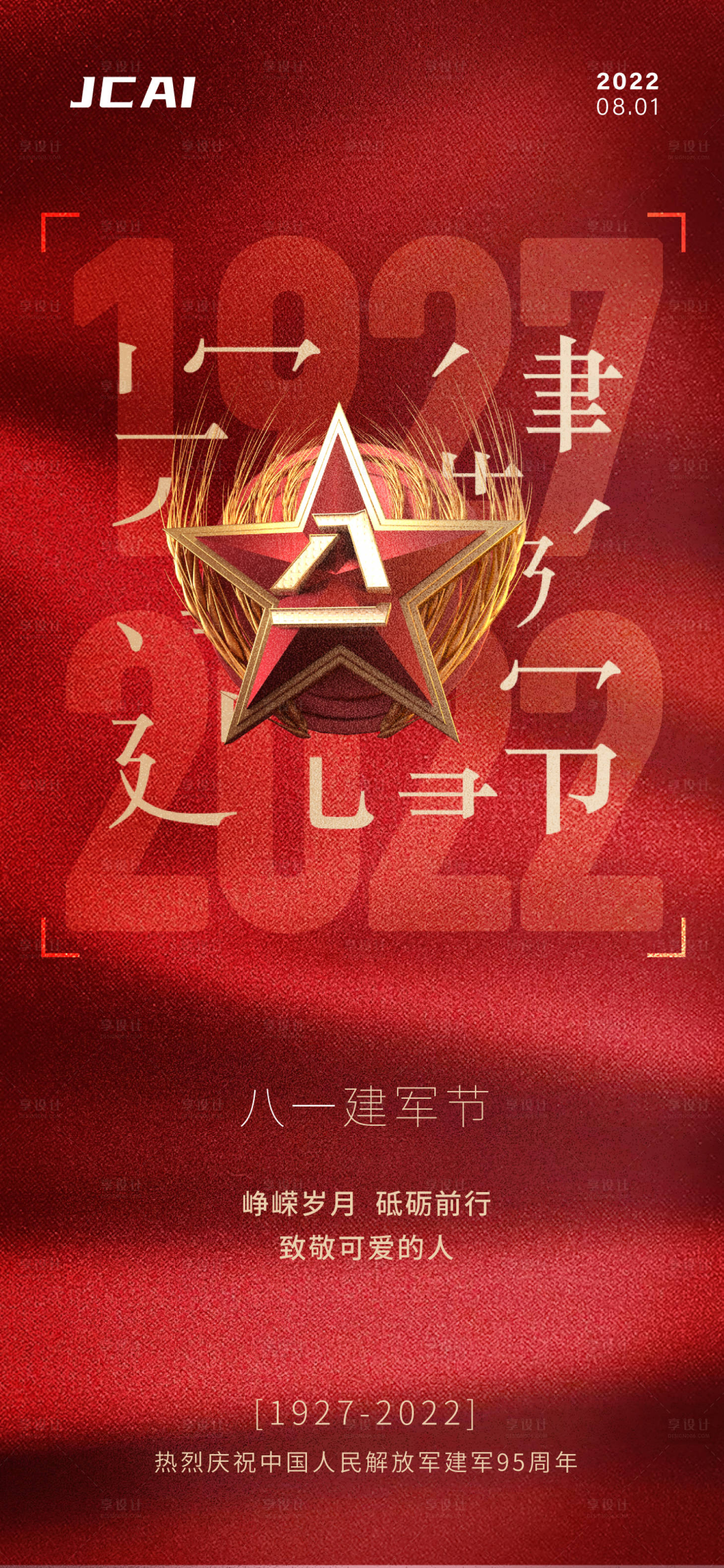 源文件下載【享設計】搜索編號：16830010960172374【建軍節海報】