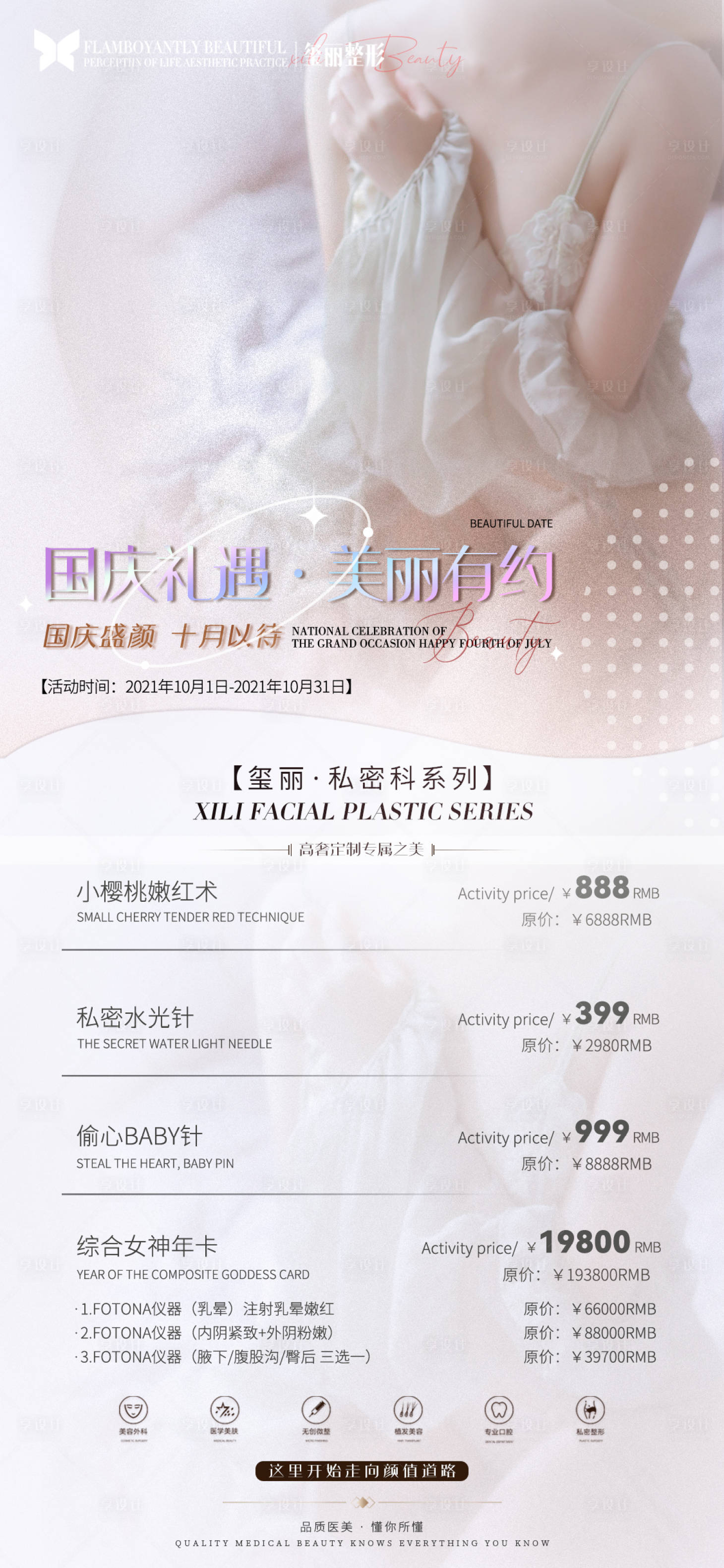 源文件下载【享设计】搜索编号：74450011203839209【医美活动优惠海报】