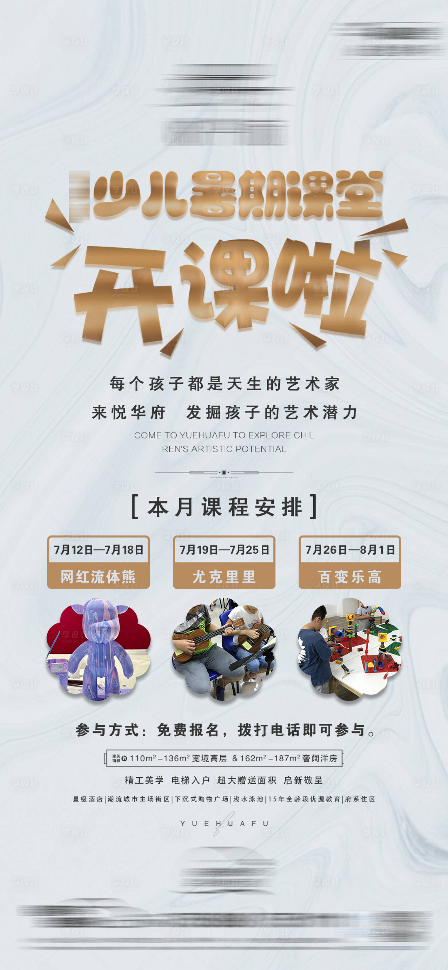 源文件下载【地产暑假课堂微信海报】编号：25380011074803732