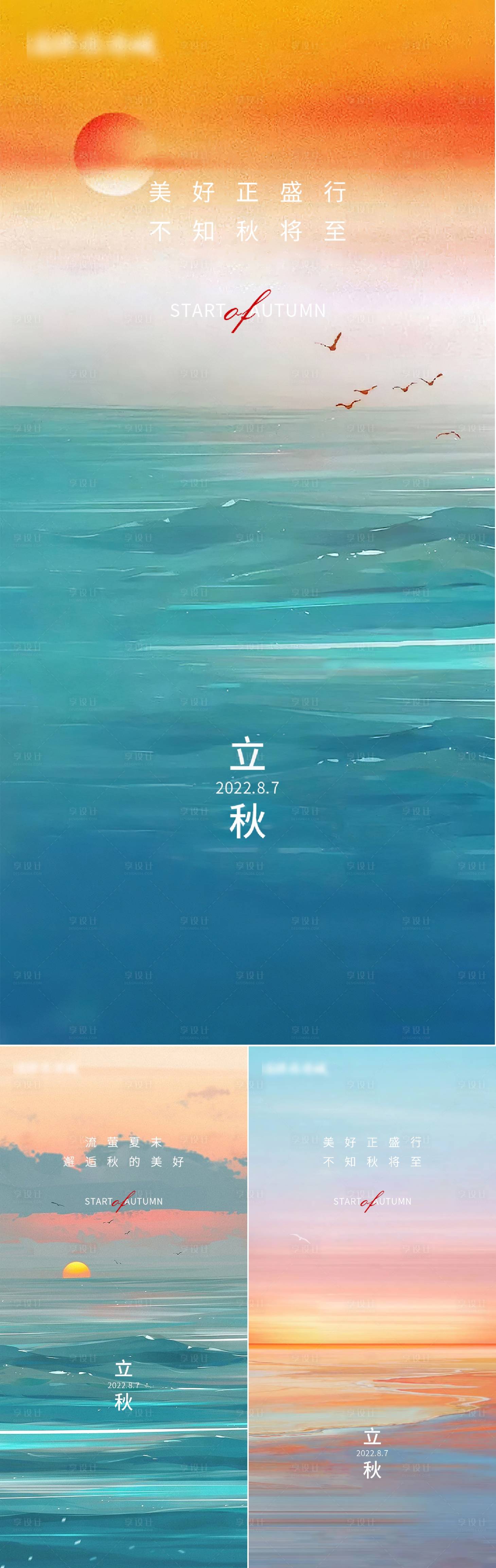 源文件下载【享设计】搜索编号：72530011183046782【地产立秋节气海报】