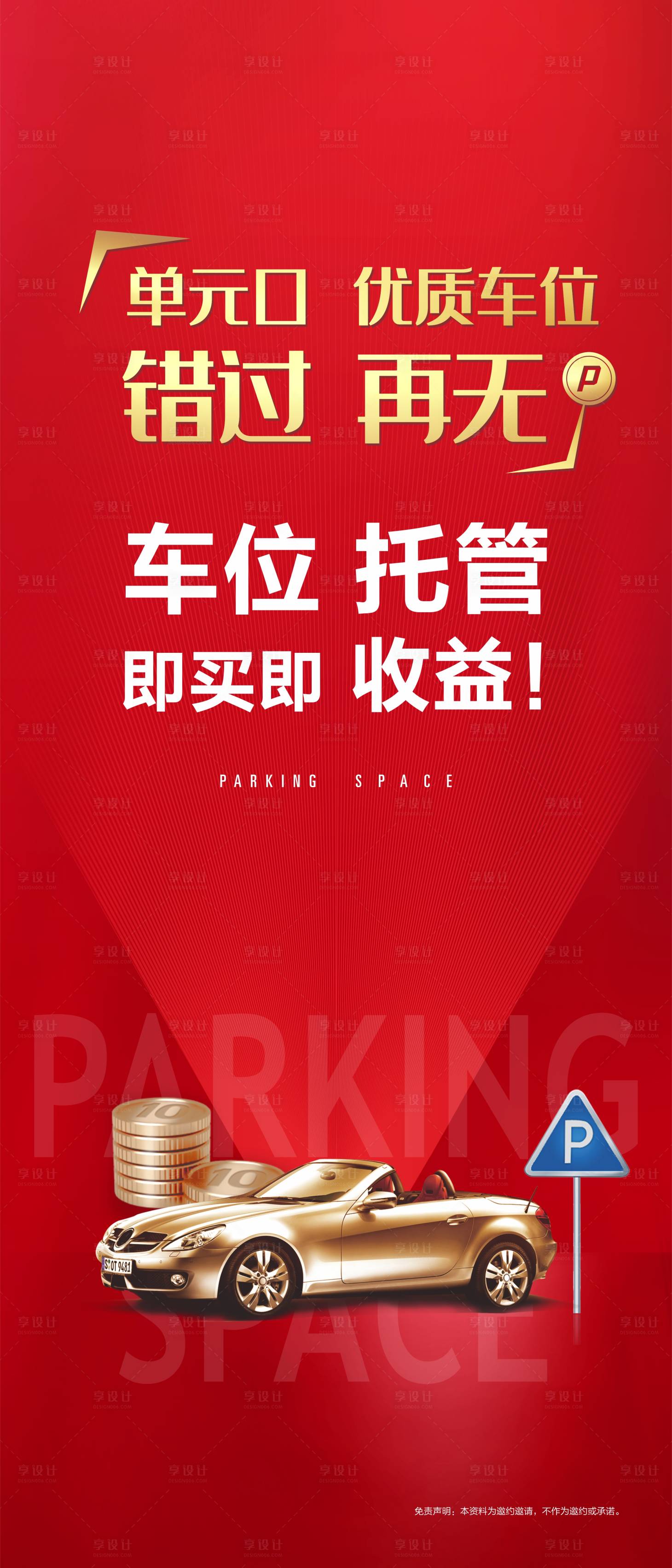 源文件下载【电梯车位海报】编号：60290011276201041