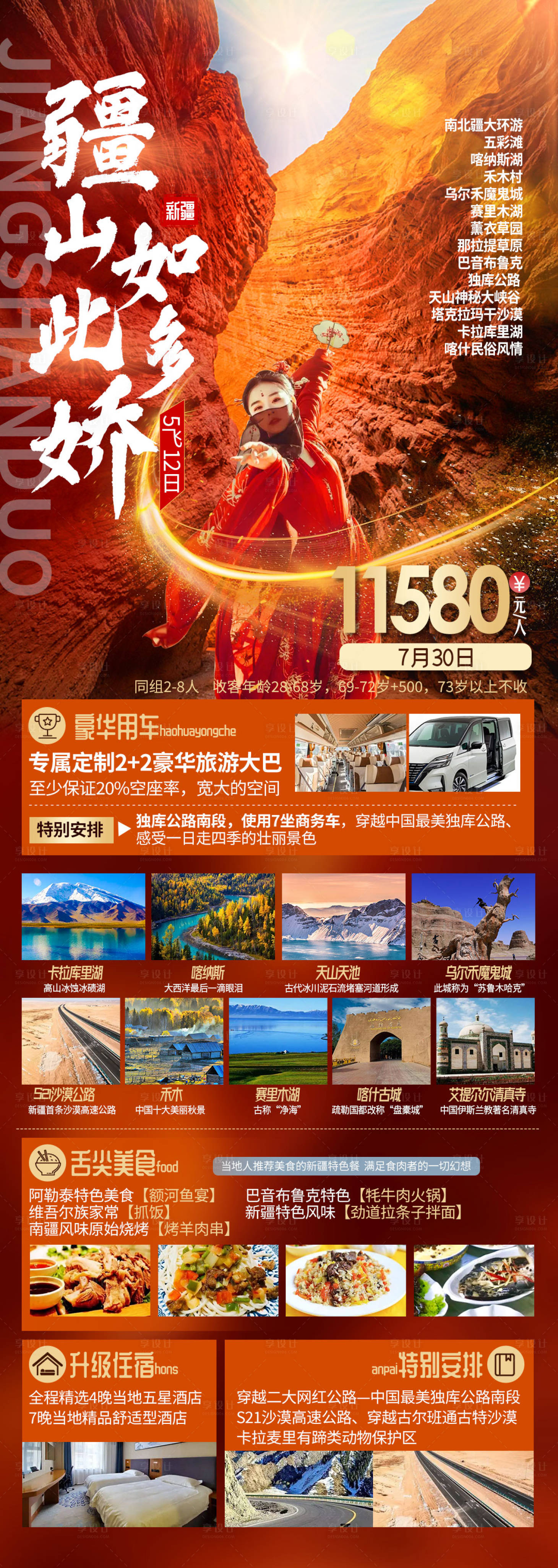 编号：20220711084246808【享设计】源文件下载-疆山新疆旅游海报