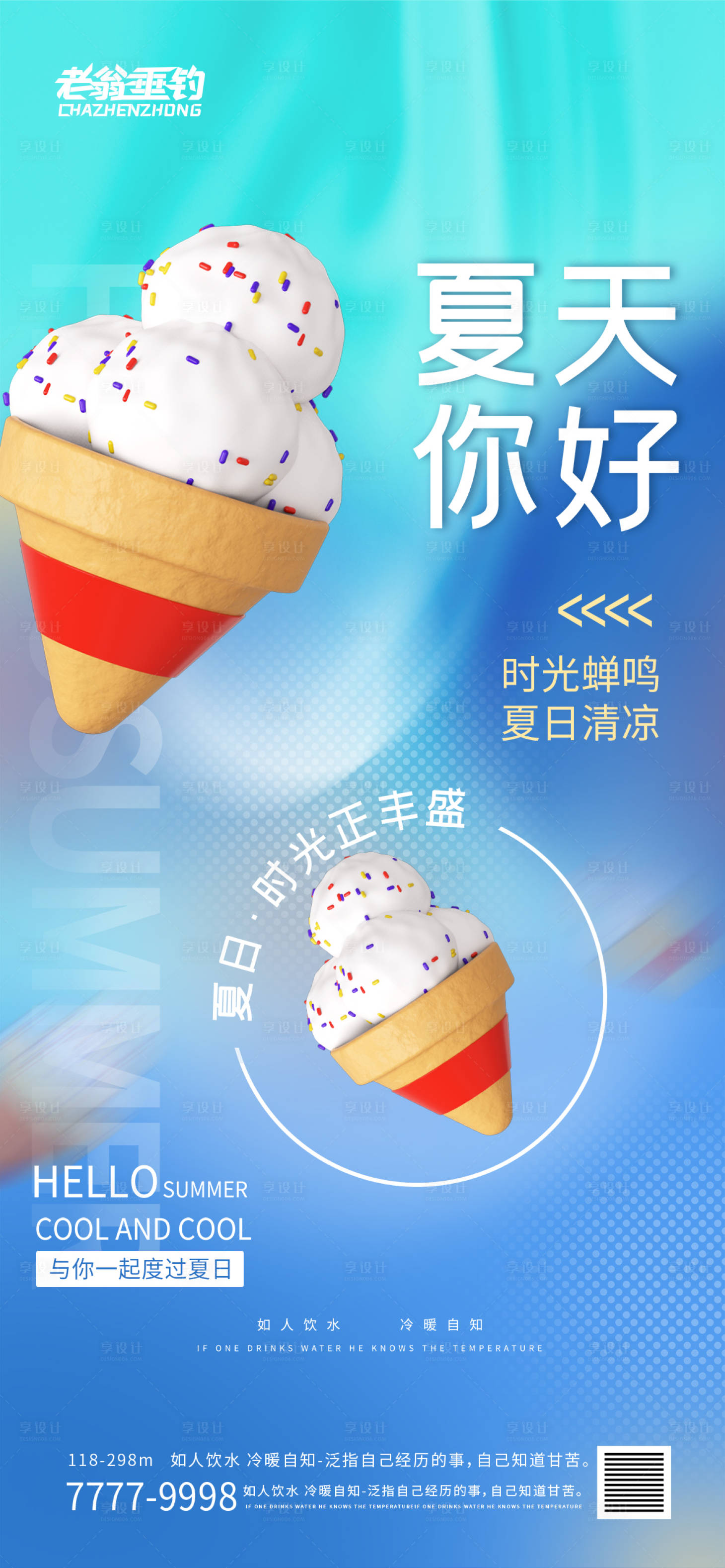 源文件下載【享設計】搜索編號：37310010885598566【冰淇淋海報 】