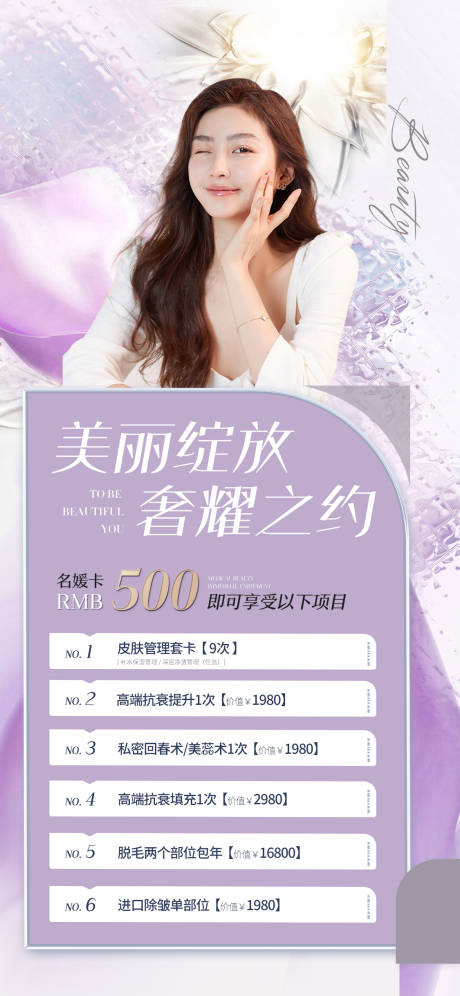 源文件下载【医美促销海报】编号：85490010994376924
