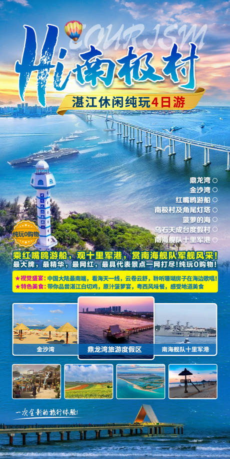 源文件下载【南极村旅游海报】编号：20220713101657713