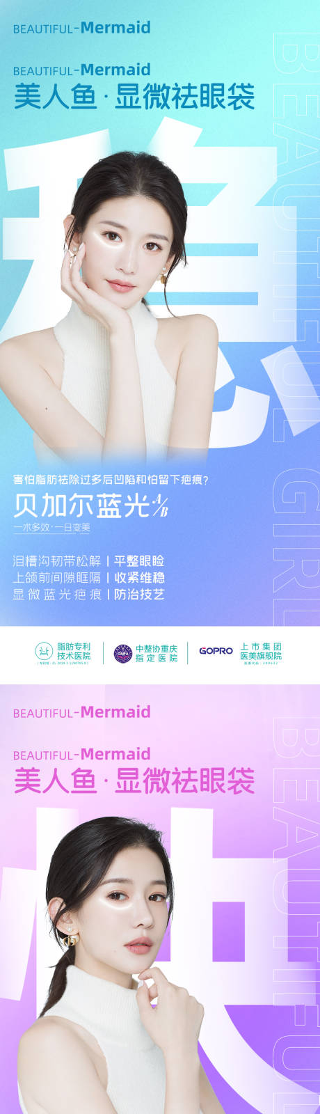 源文件下載【醫美美人魚祛眼袋朋友圈海報】編號：23420010897328618