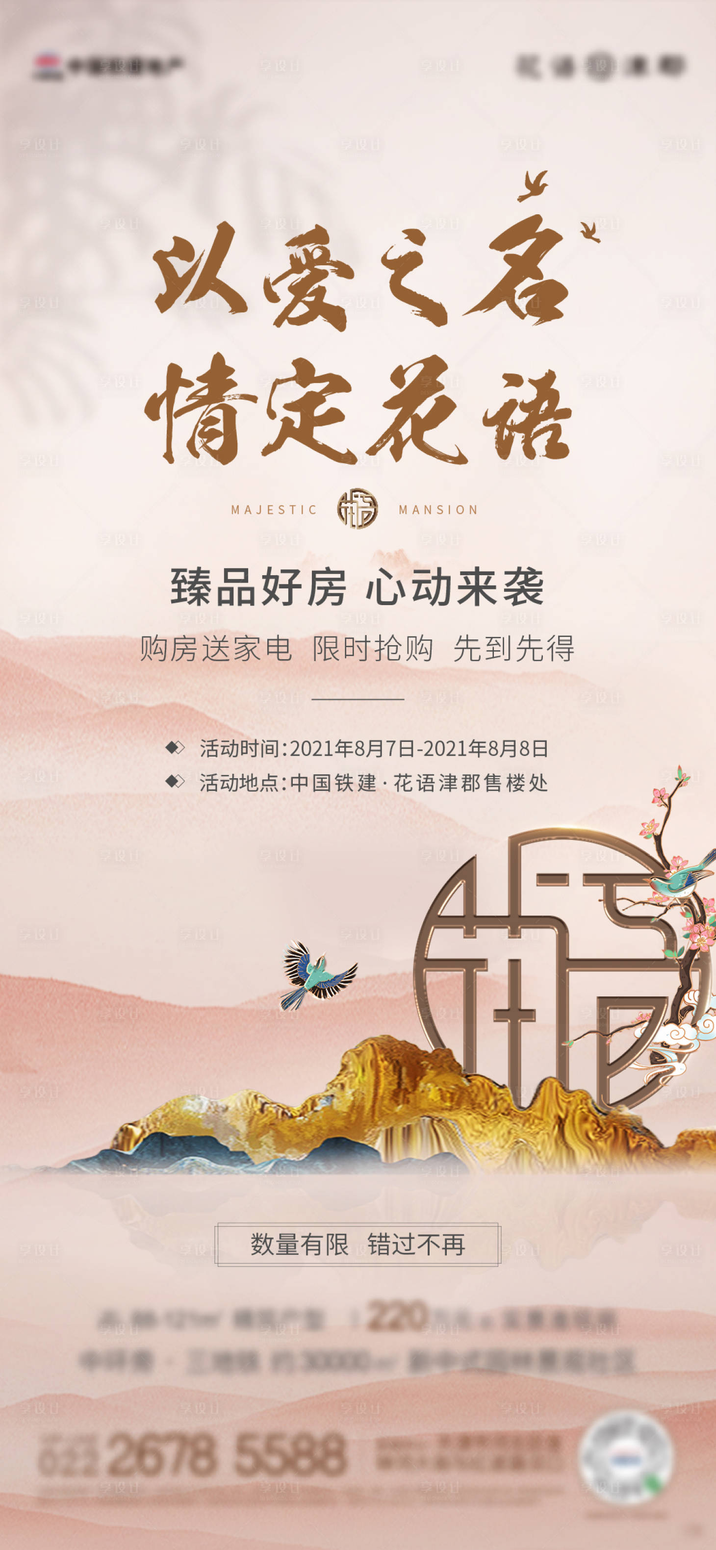 源文件下载【享设计】搜索编号：47380011107659553【地产新中式七夕海报】