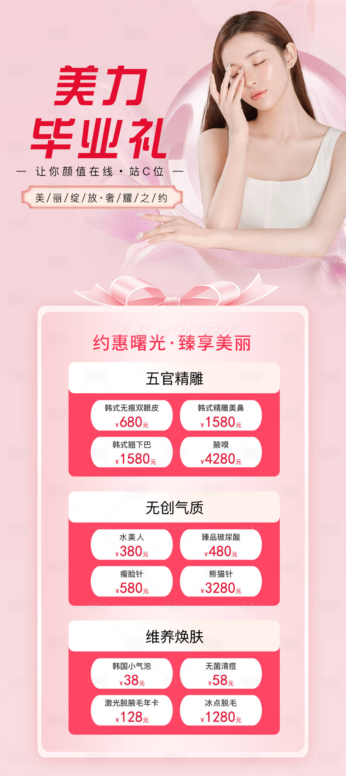 源文件下载【享设计】搜索编号：32850011092229623【医美整形毕业礼长图海报】