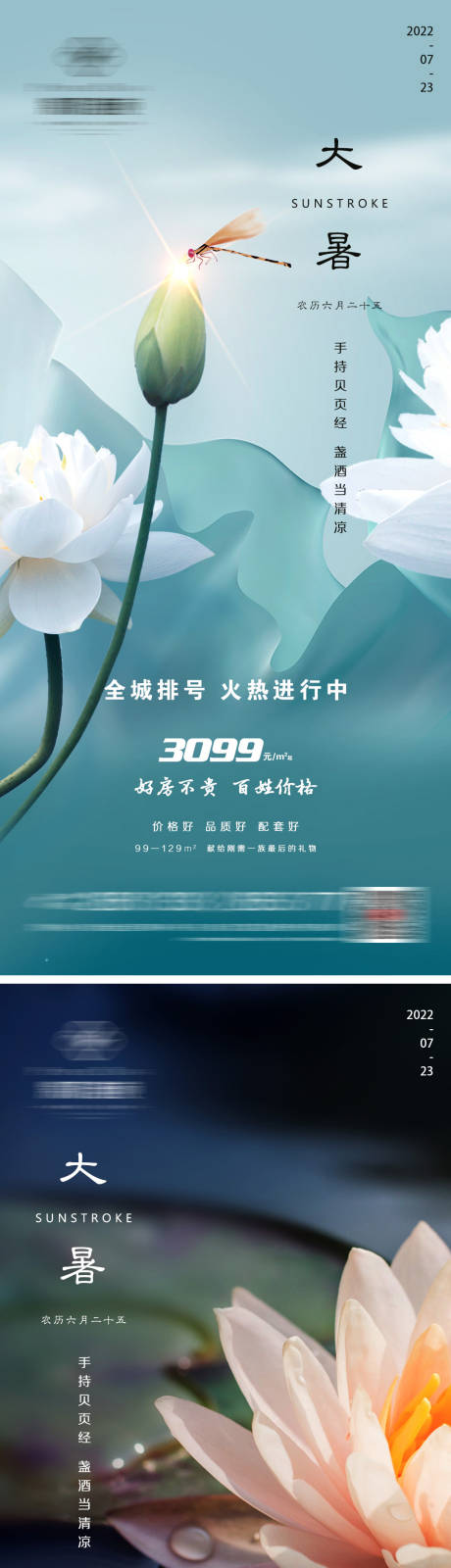 源文件下载【地产大暑微信系列海报】编号：65850011073296258