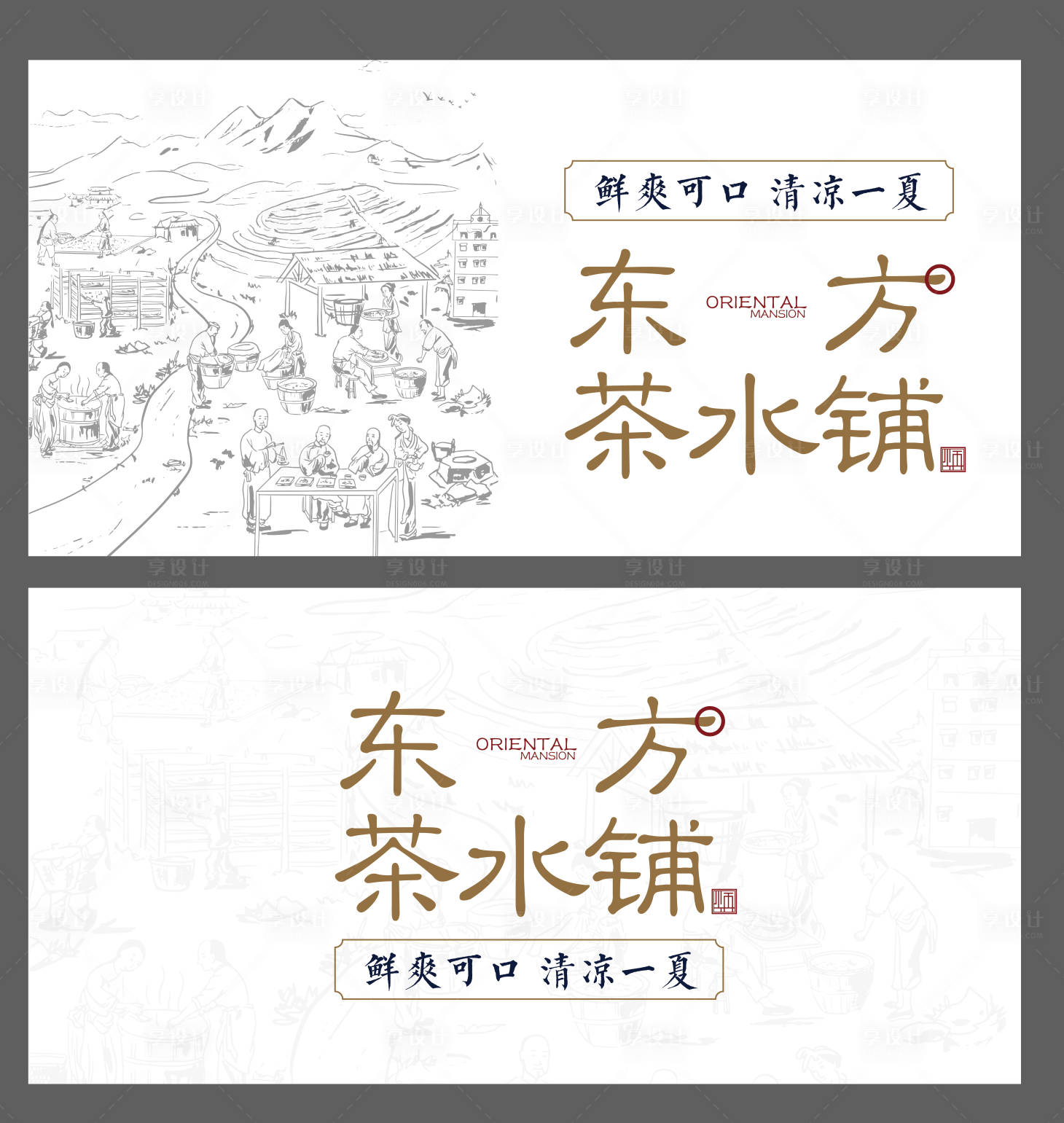 源文件下载【茶水铺古朴广告展板】编号：54590011042533839