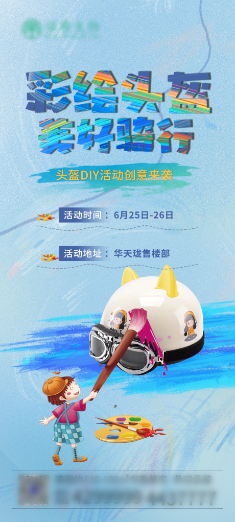 源文件下载【头盔彩绘海报】编号：64140011267909594