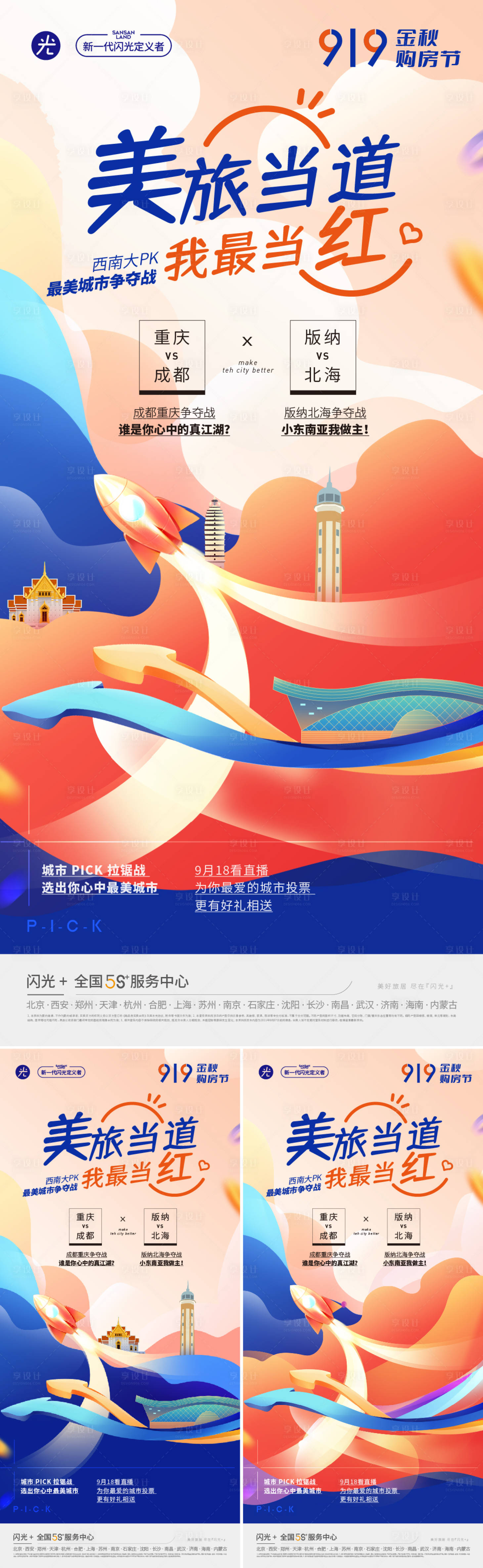 源文件下载【享设计】搜索编号：19600011129634650【城市pk海报】