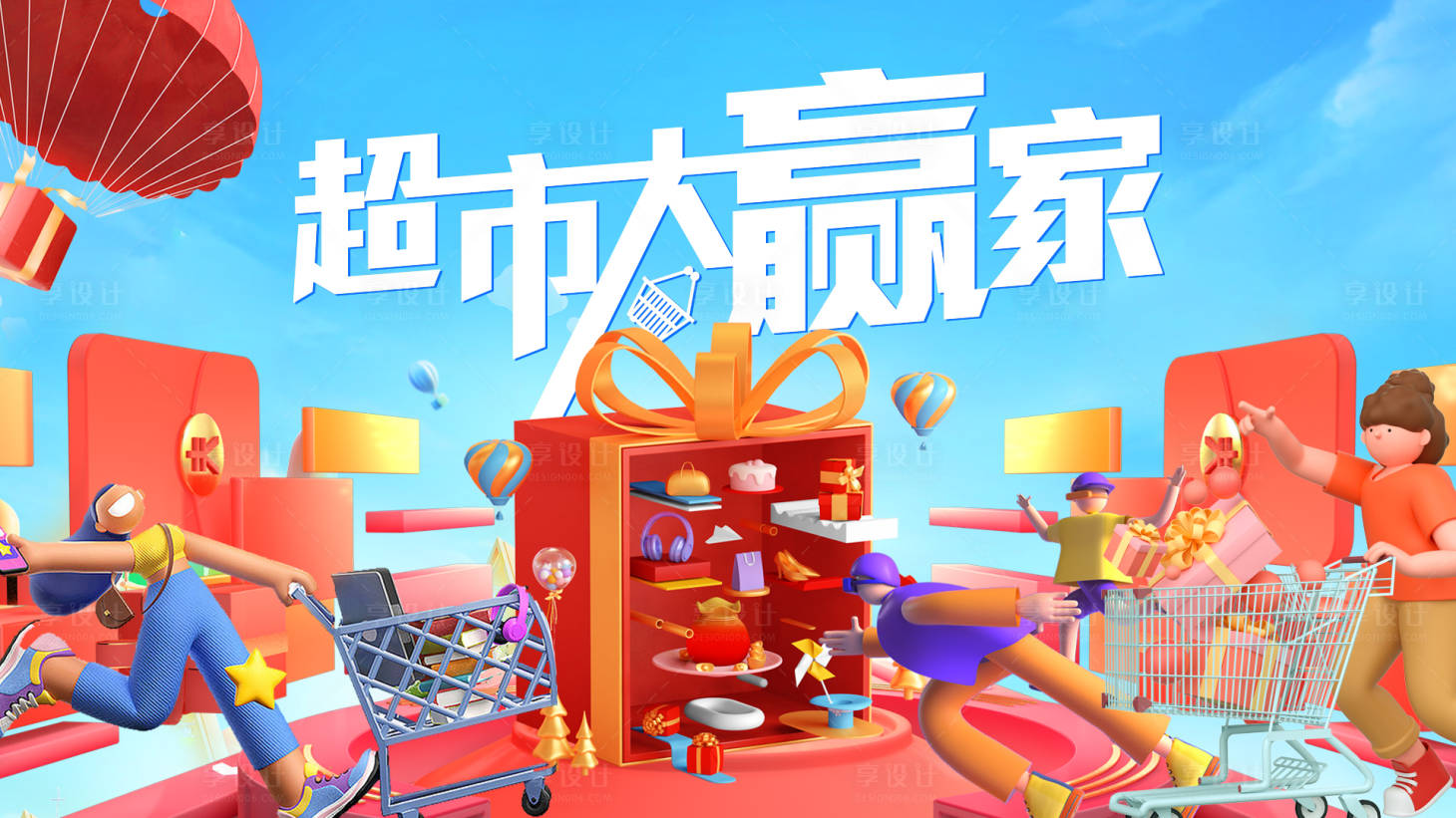 源文件下载【超市大赢家活动背景板】编号：17910011179267009