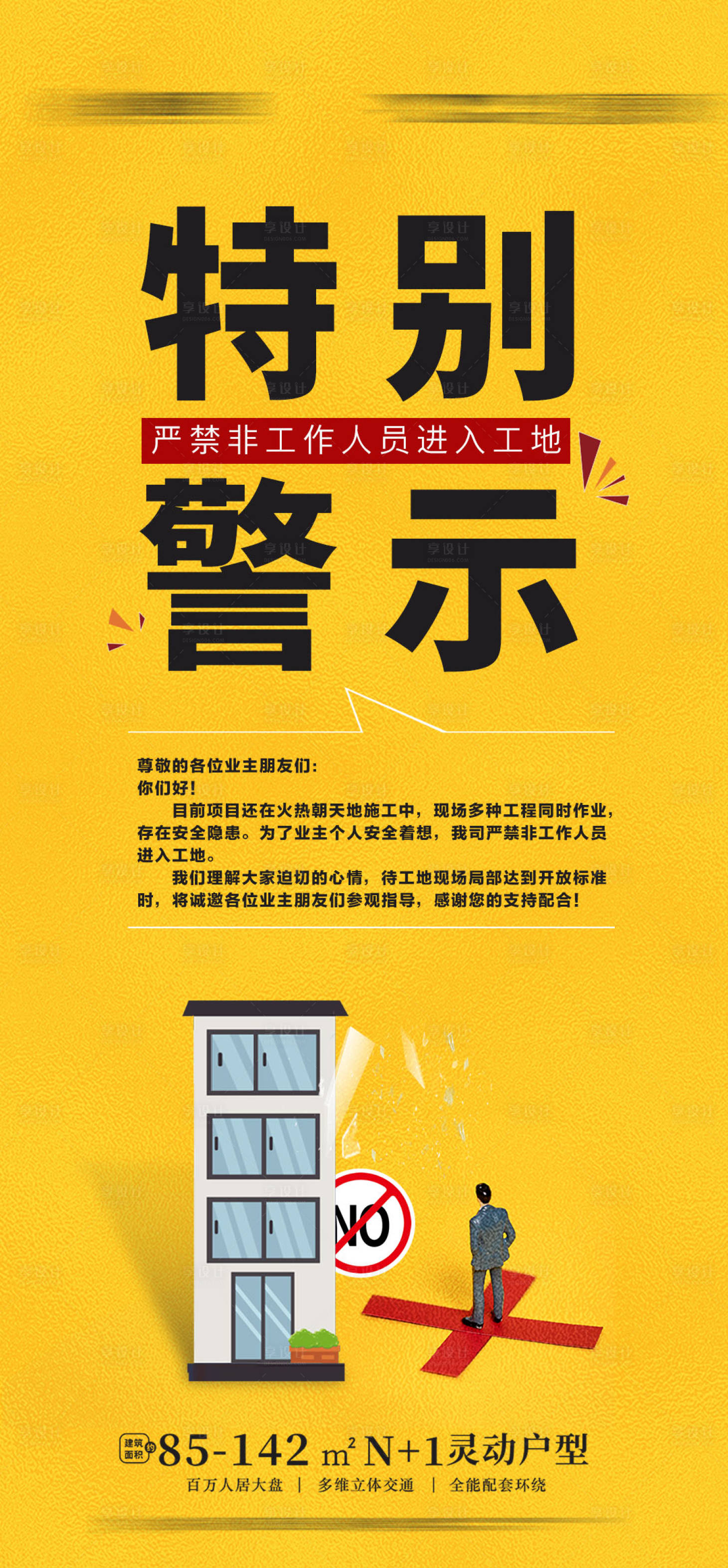 源文件下载【享设计】搜索编号：74460011300789377【工地警示海报严禁进入】