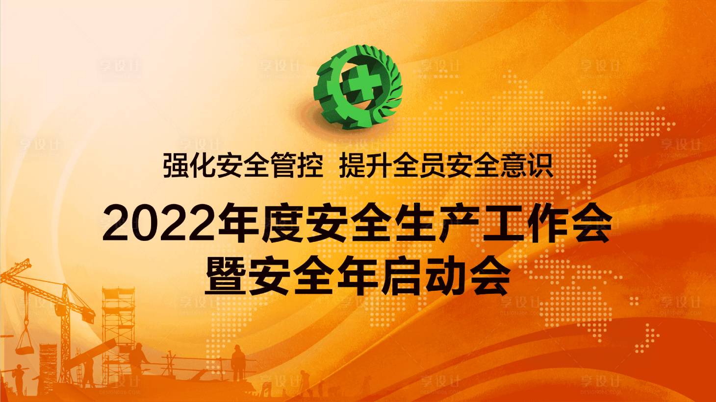 源文件下载【强化安全管控活动背景板】编号：57400011361426784