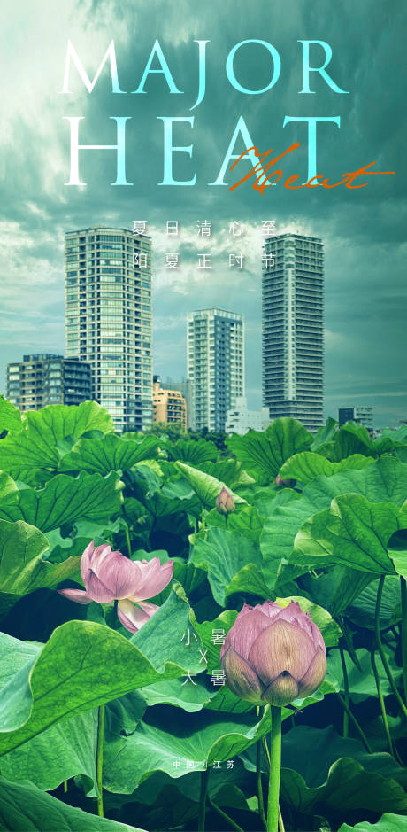 源文件下载【大暑小暑荷花节气城市海报】编号：23060011036447426