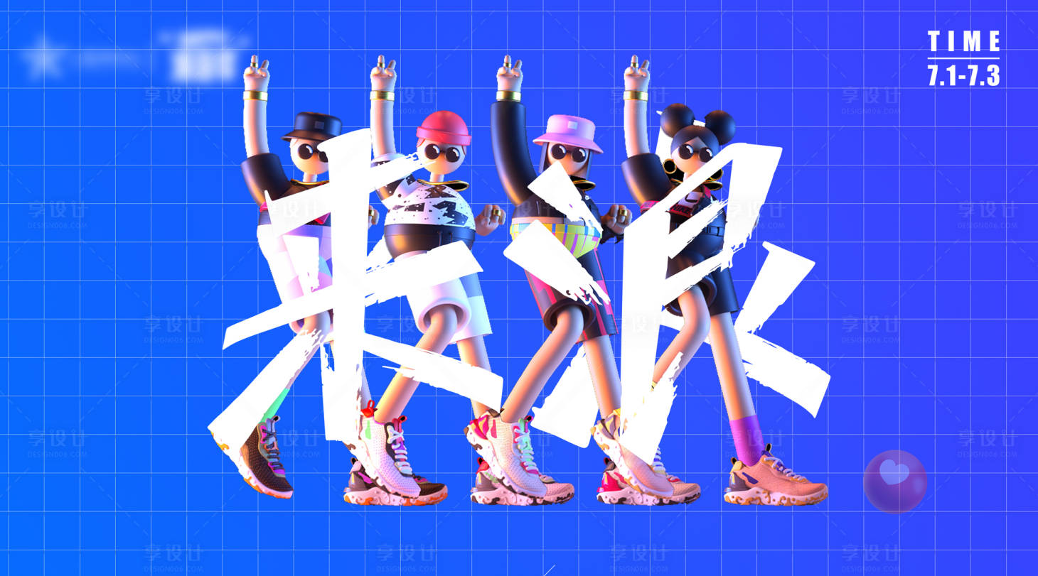 源文件下載【享設(shè)計(jì)】搜索編號(hào)：62700010896631998【來浪主畫面kv】