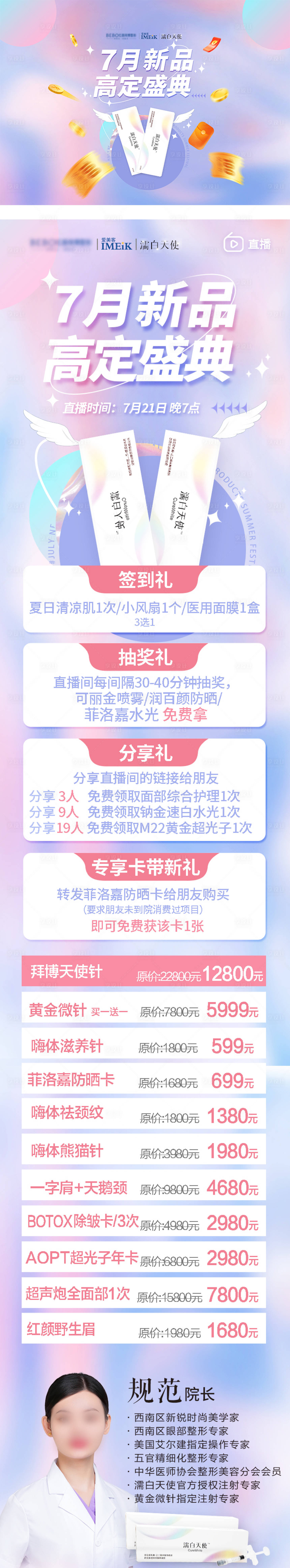 源文件下載【醫美直播長圖】編號：38340011216333088
