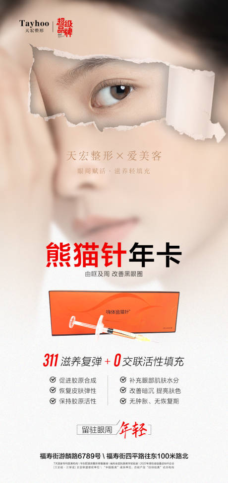 源文件下载【嗨体熊猫针海报】编号：98440011290187026