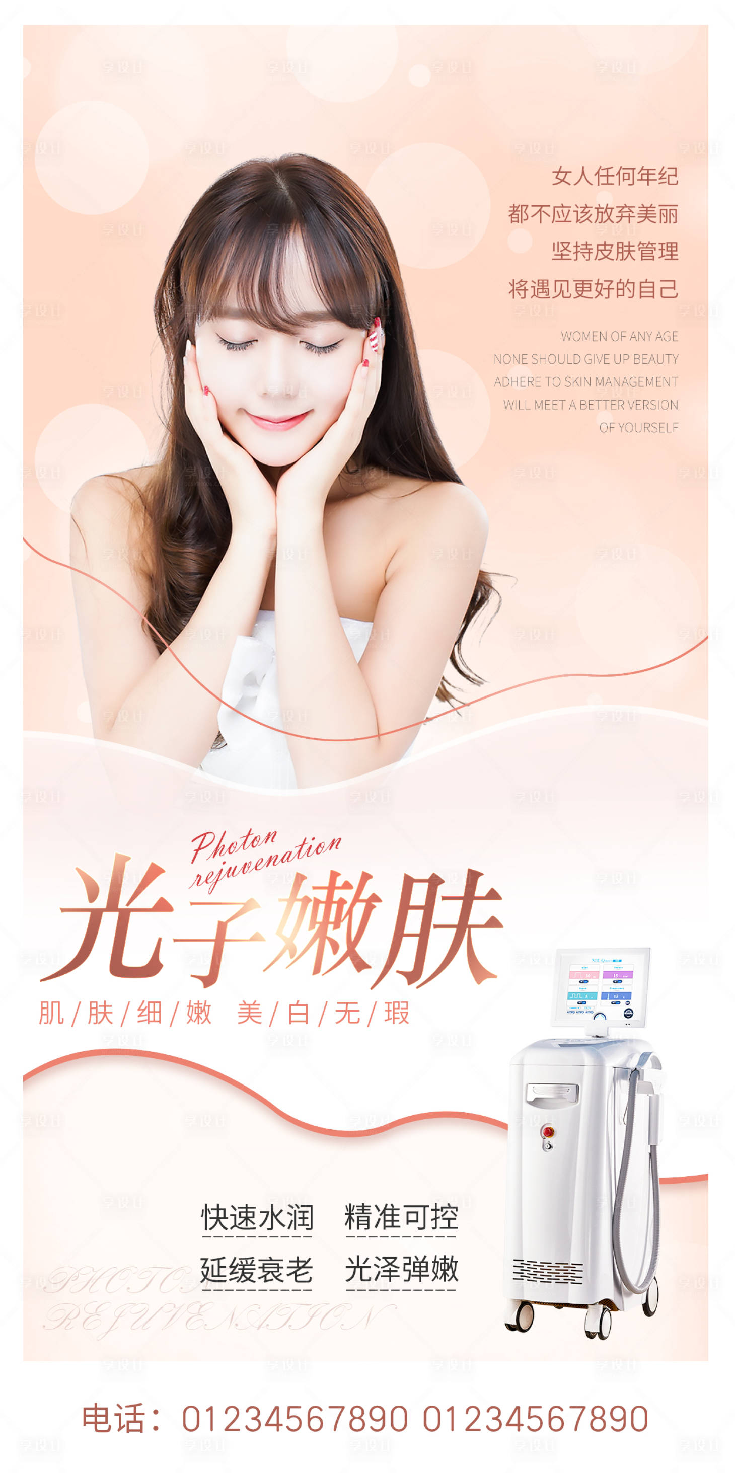 源文件下載【享設計】搜索編號：22410011014604135【醫美美膚海報】