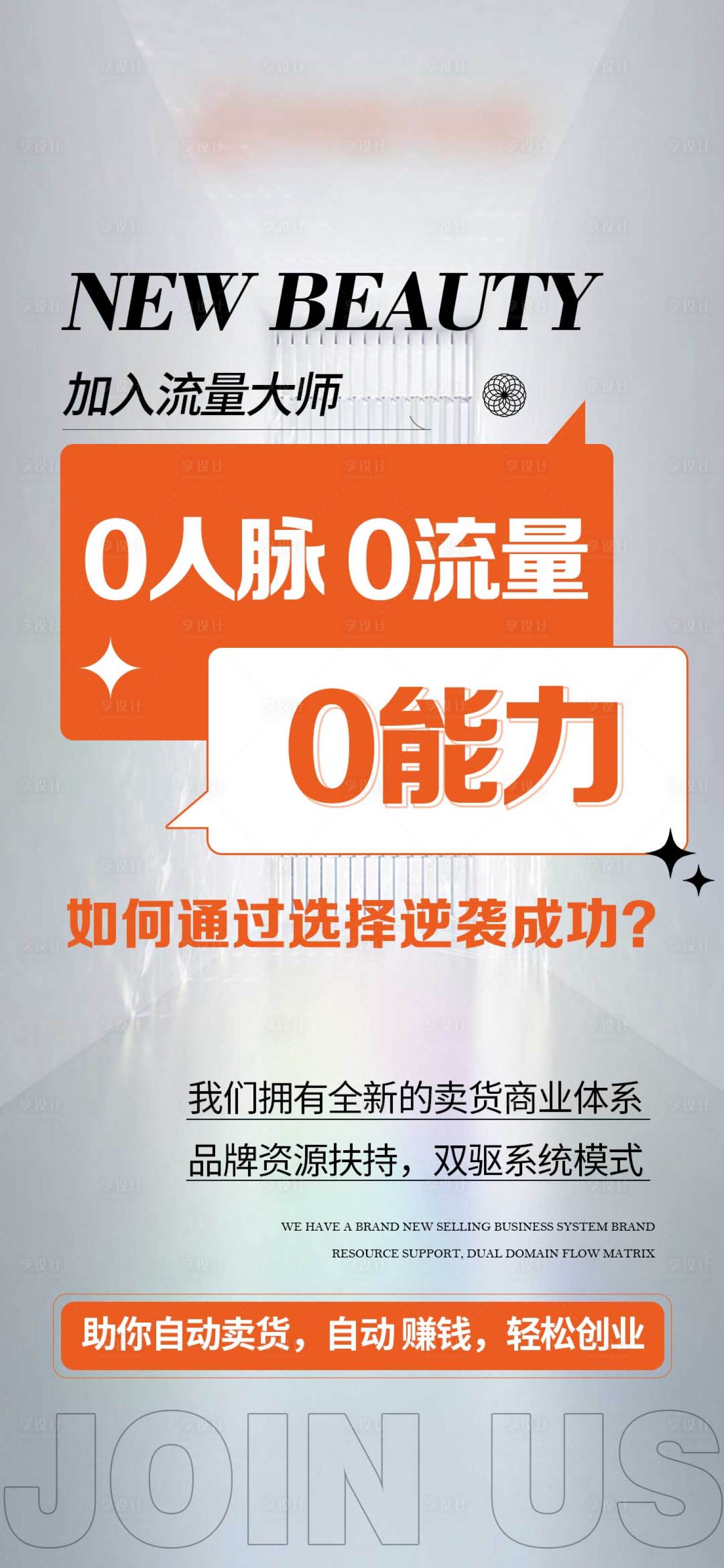 源文件下载【享设计】搜索编号：11060011296998860【招商微商招代理 造势加入美业】