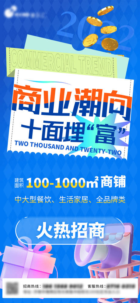 源文件下载【地产商业招商海报】编号：79580011228979397