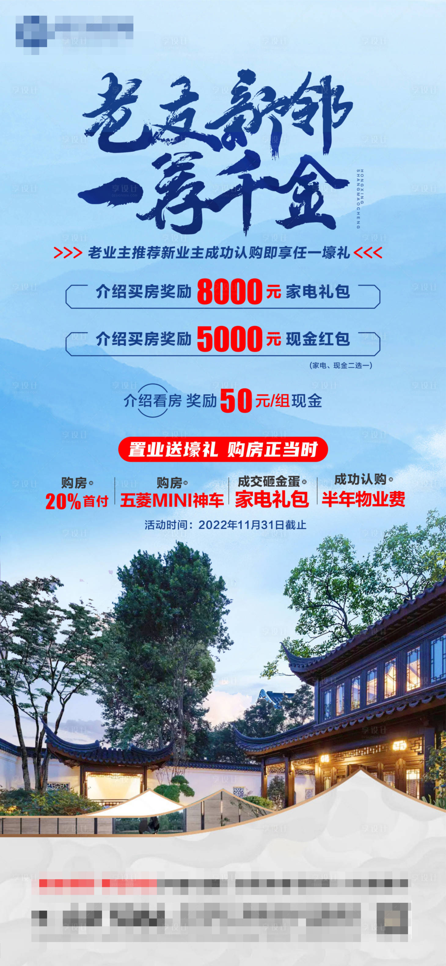 源文件下載【享設(shè)計(jì)】搜索編號(hào)：91860011200518272【地產(chǎn)老帶新中式海報(bào)】