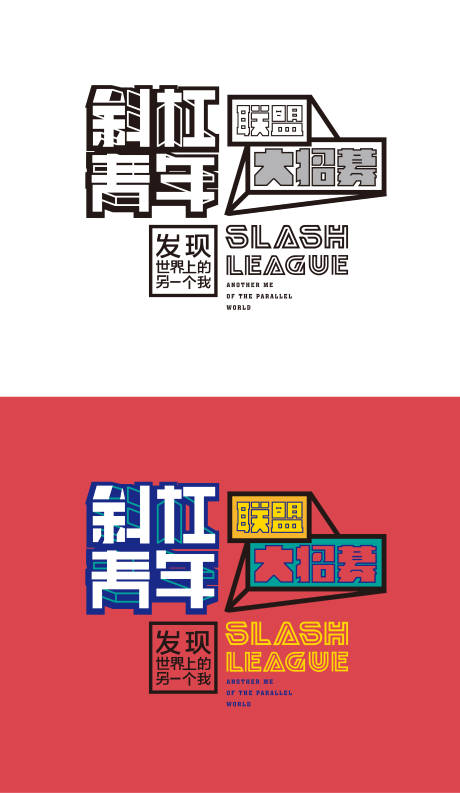 源文件下载【斜杠青年活动主形象】编号：98270010889617529