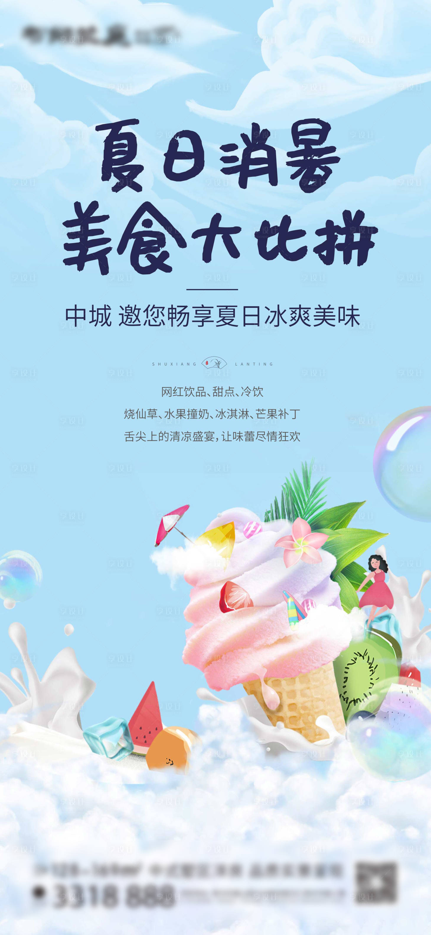 源文件下載【享設計】搜索編號：94980011165182306【冷飲冰淇淋活動刷屏】