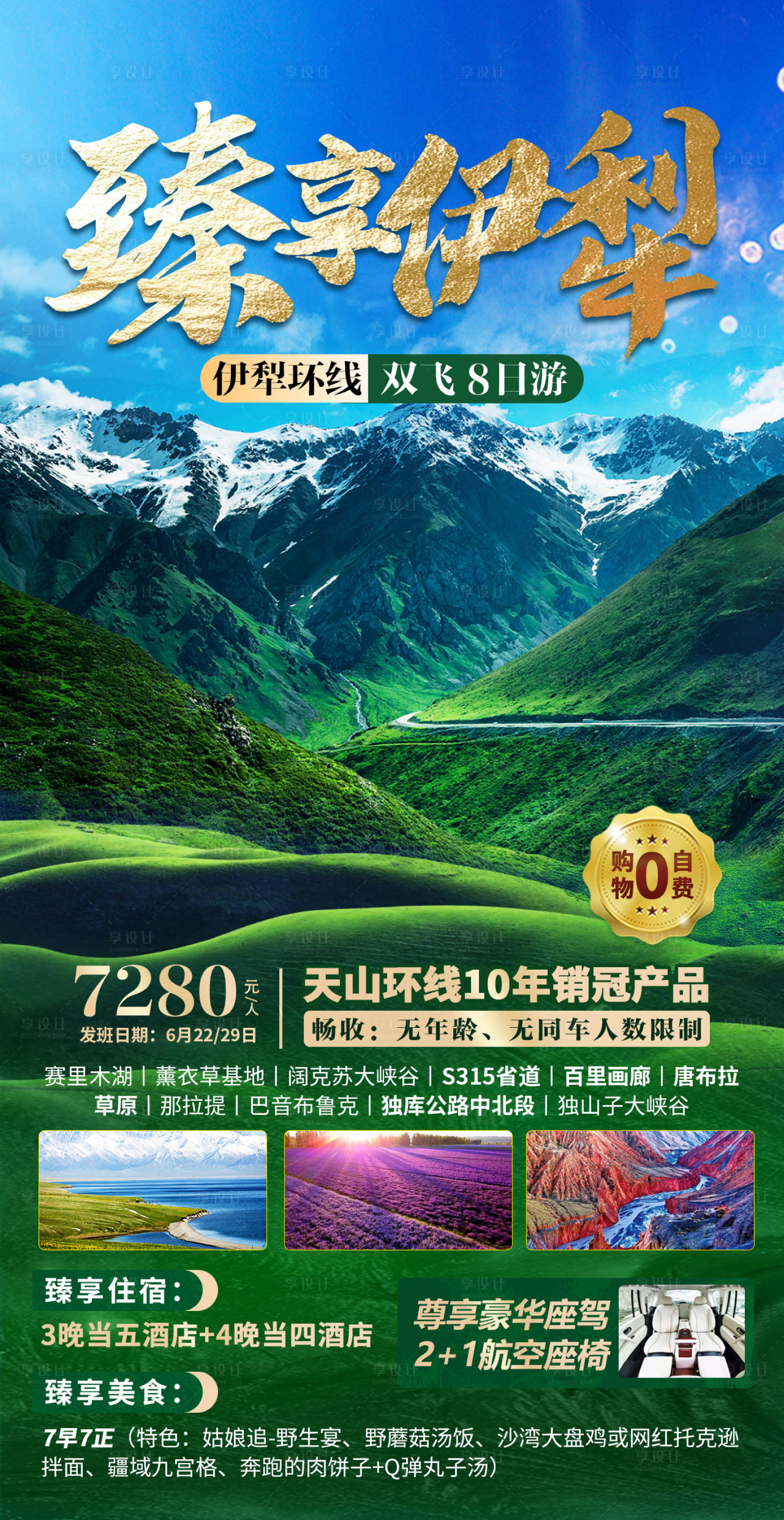 源文件下載【享設計】搜索編號：67410011207947115【臻享伊犁旅游海報】