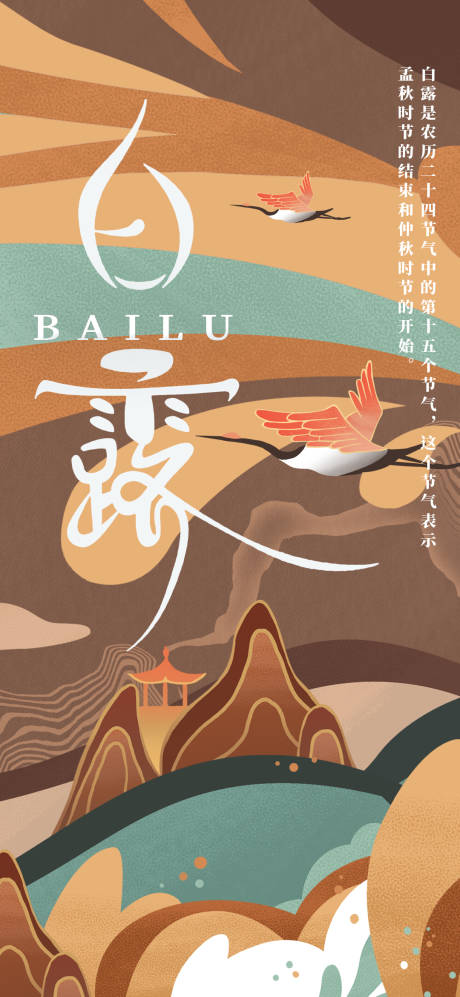 源文件下载【白露节气海报】编号：94930011286783441