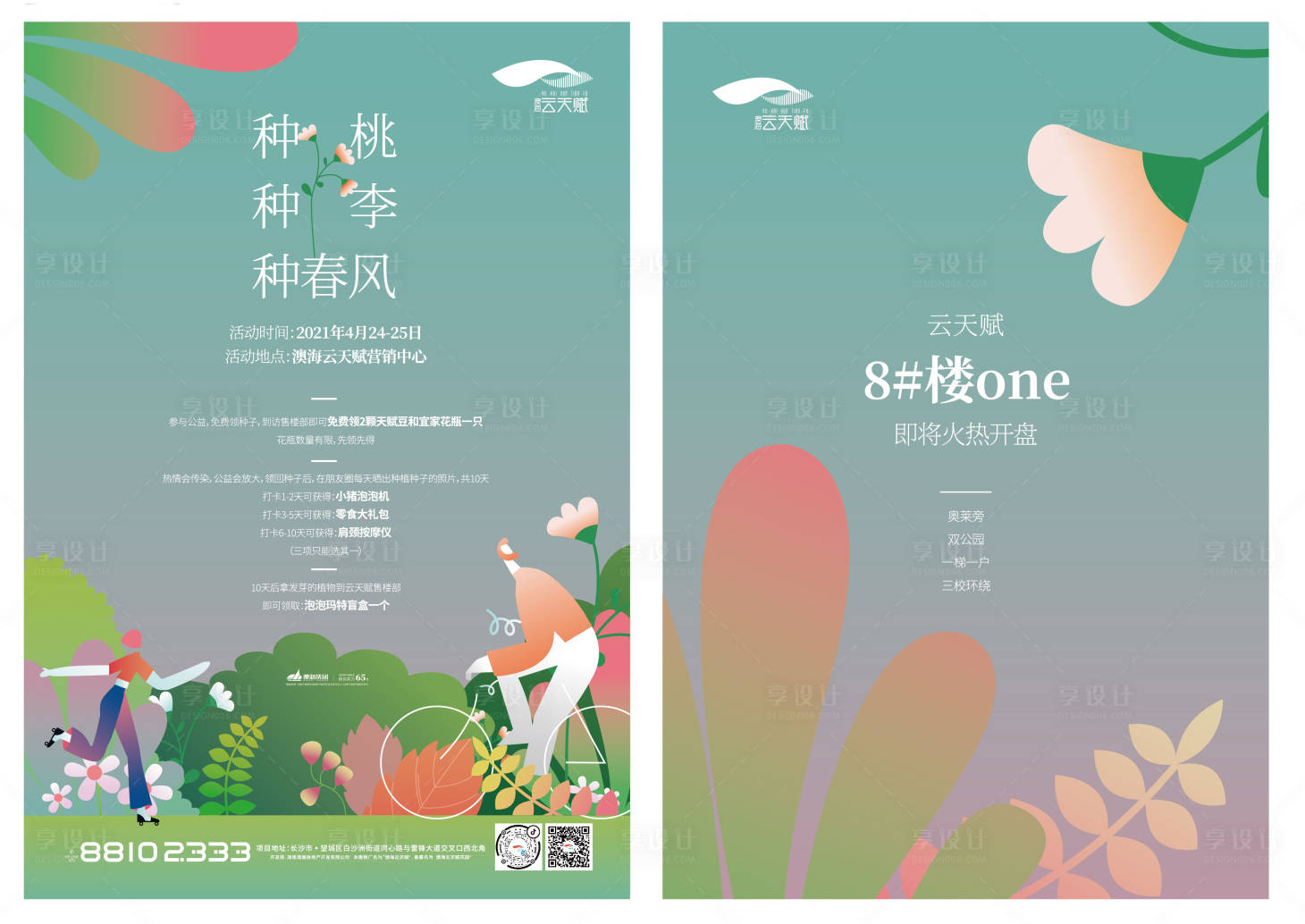 源文件下載【享設計】搜索編號：70290011036407914【房地產春天活動DM宣傳單頁】