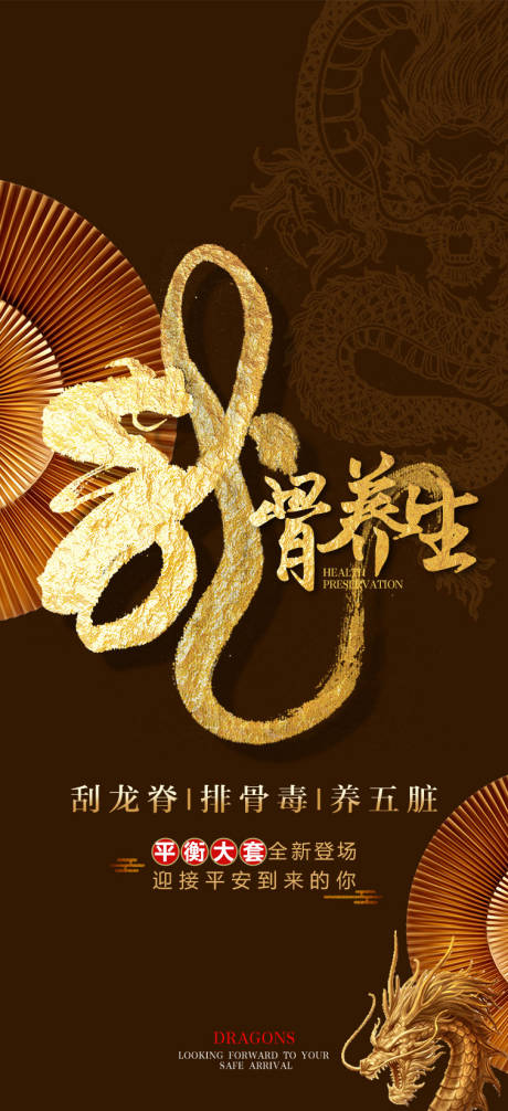 源文件下载【龙骨养生海报】编号：60180011103076657