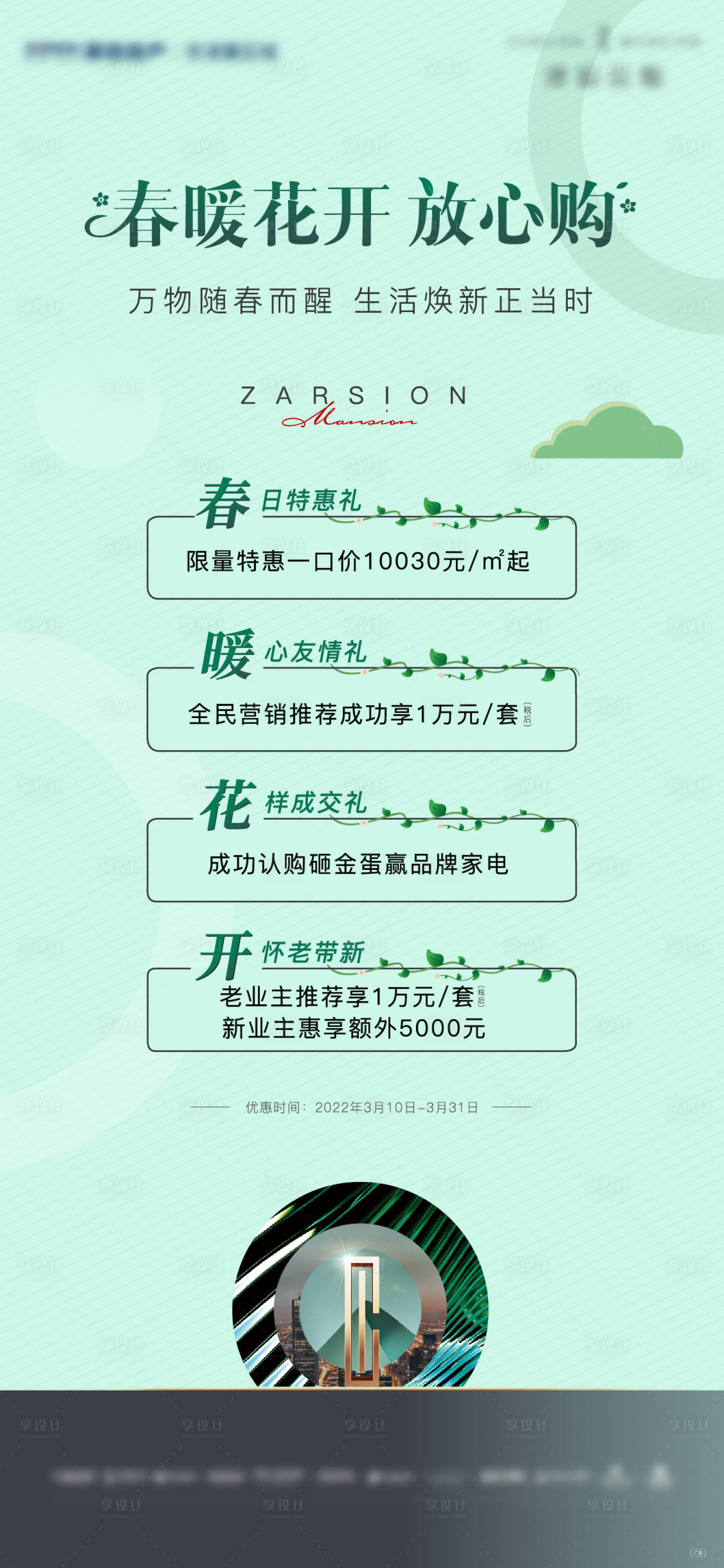 源文件下載【享設計】搜索編號：37480011306003848【地產新春優惠政策海報】